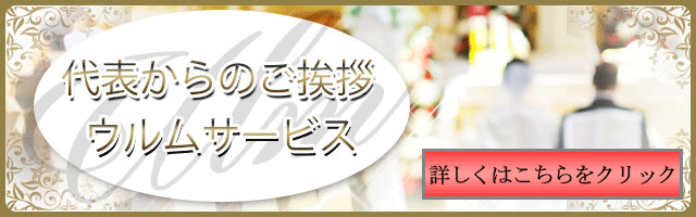 高級結婚相談所 ウルムサービス