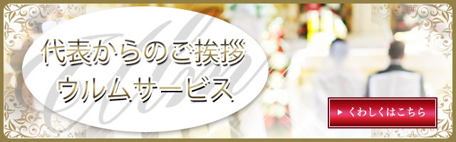 高級結婚相談所 ウルムサービス